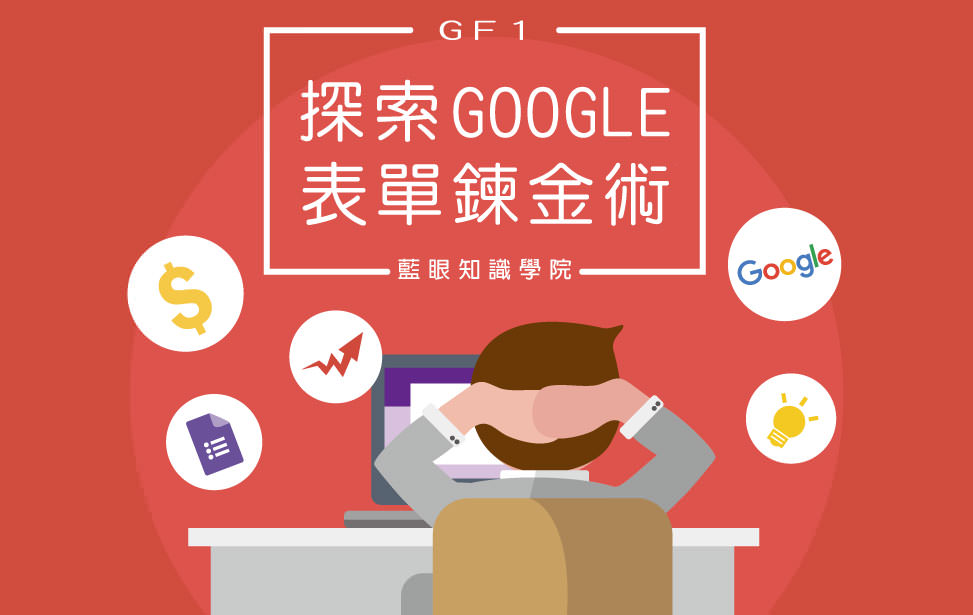 探索 Google 表單煉金術(GF1)