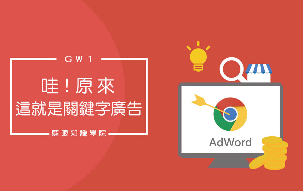 哇！原來這就是關鍵字廣告(GW1)