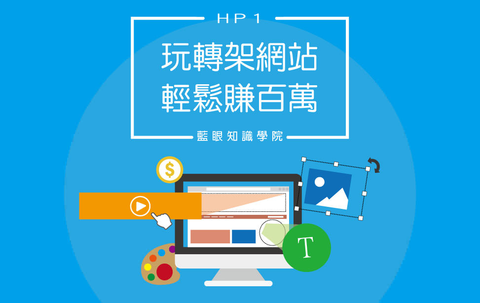 玩轉架網站 輕鬆賺百萬(HP1)