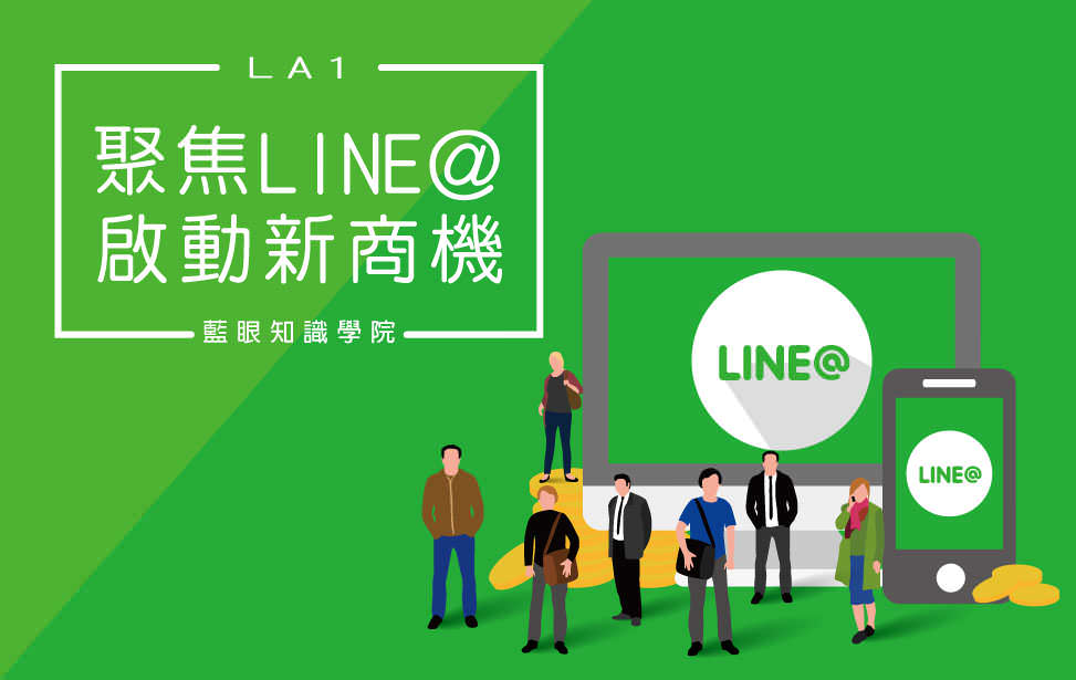 聚焦 LINE OA 啟動新商機(LA1)