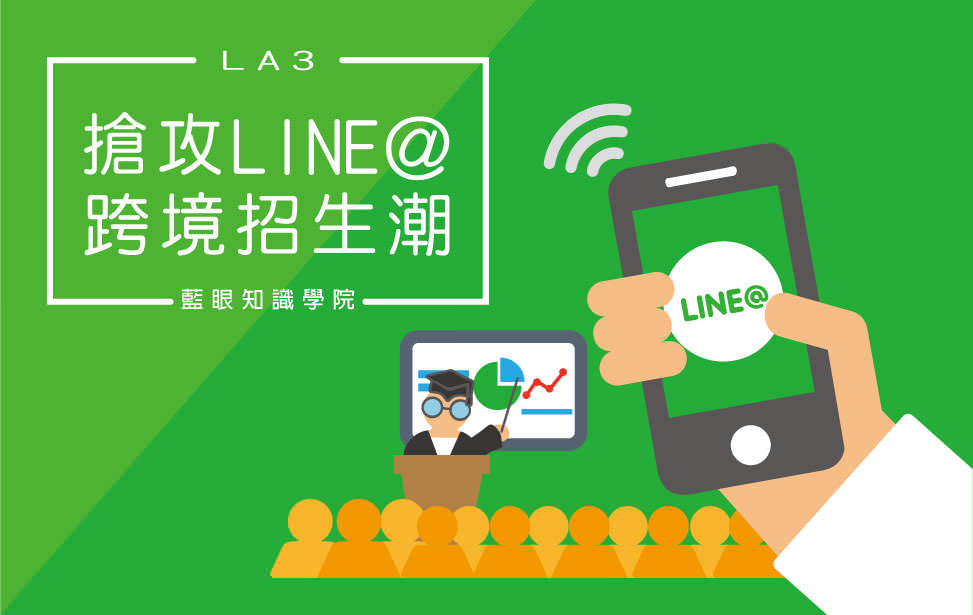 搶攻 LINE OA 跨境招生潮(LA3)