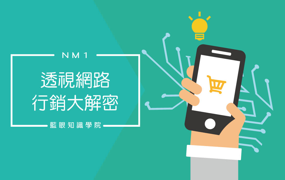 透視網路行銷大解密(NM1)