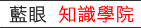 藍眼知識學院官方網站