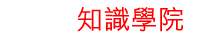 藍眼知識學院