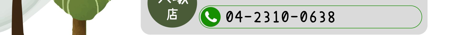 森林小徑餐廳 大墩店 電話