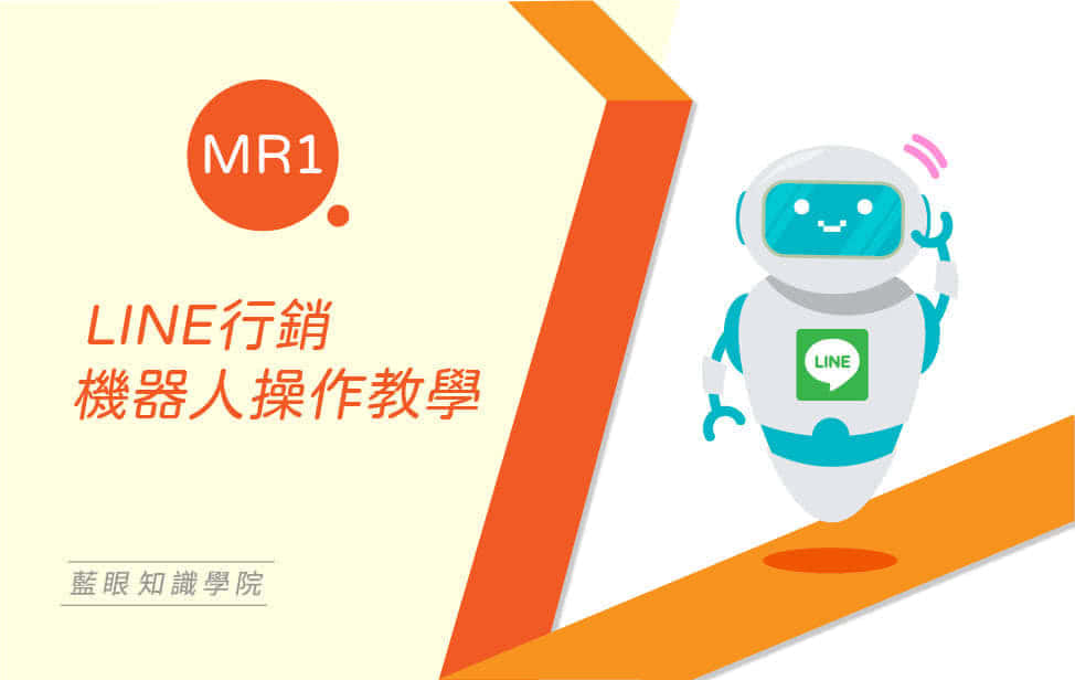 行銷機器人操作教學