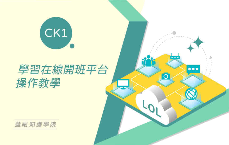 學習在線開班平台操作教學