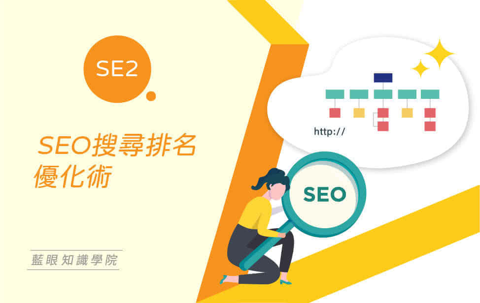 SEO搜尋排名優化術