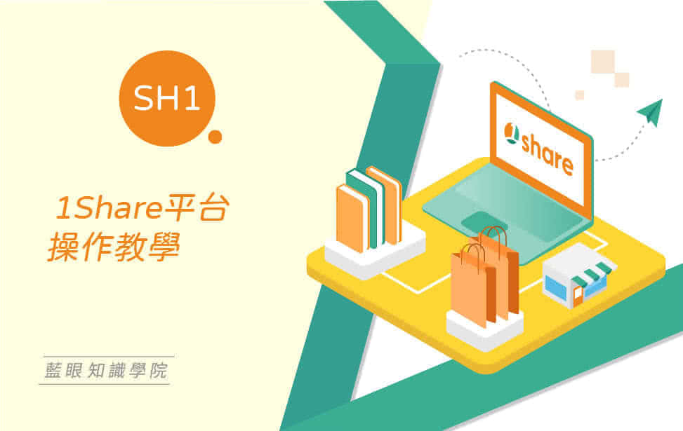 1share 平台系列課程