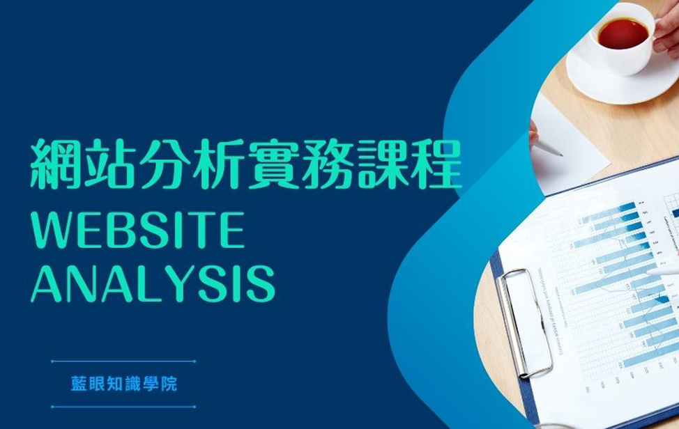 網站分析實務
