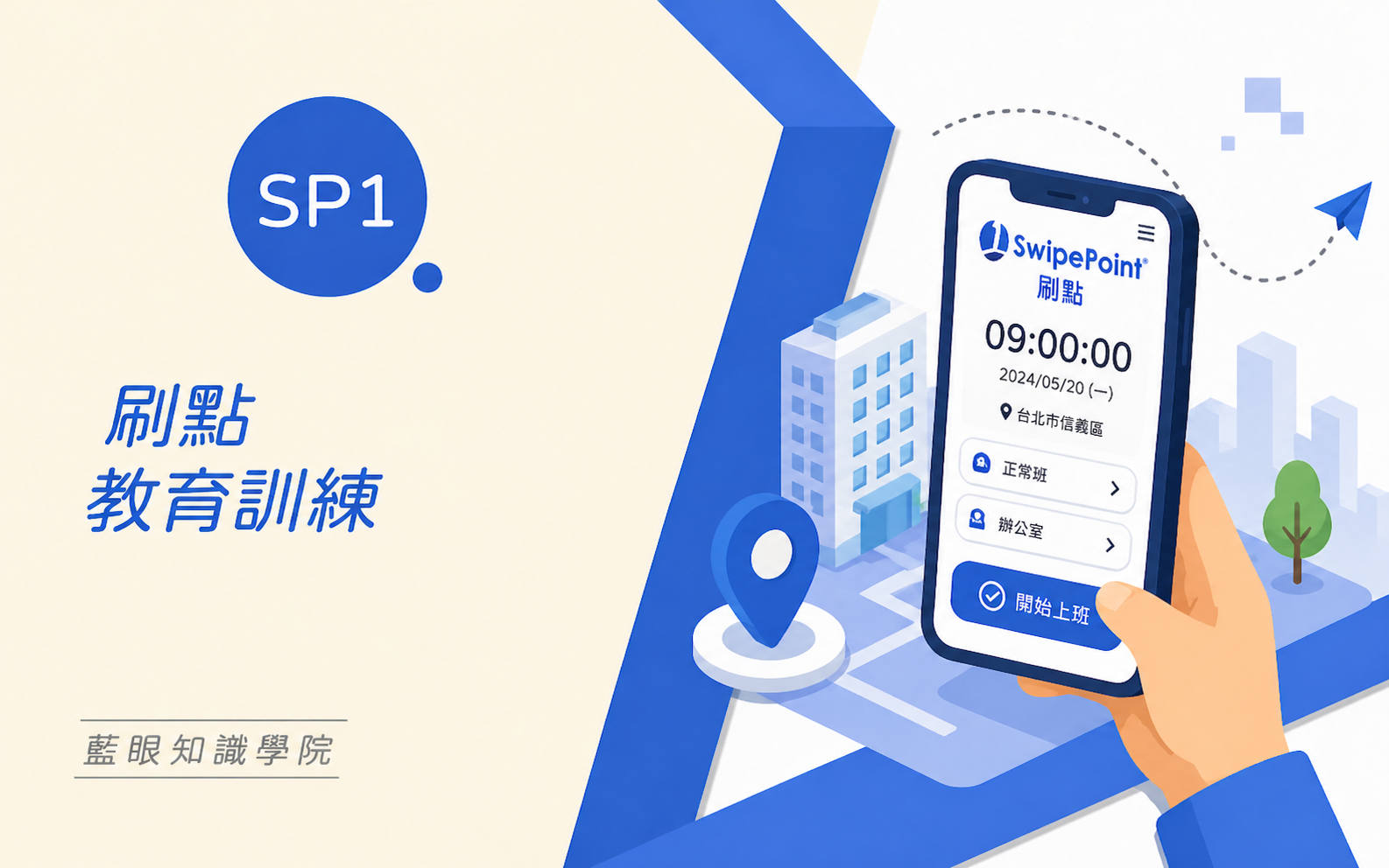 刷點考勤系統教育訓練課程