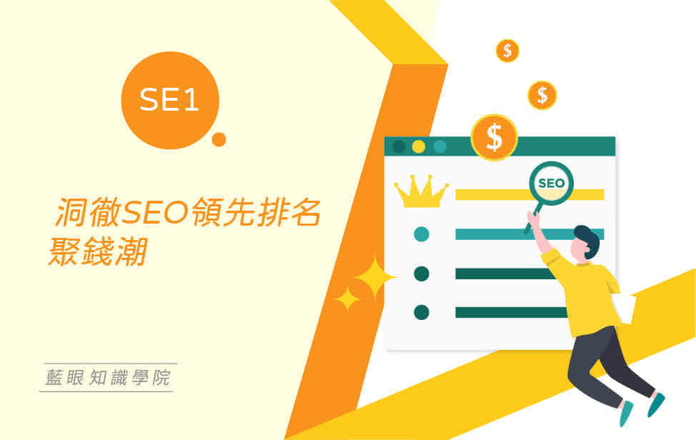 洞徹 SEO 領先排名聚錢潮